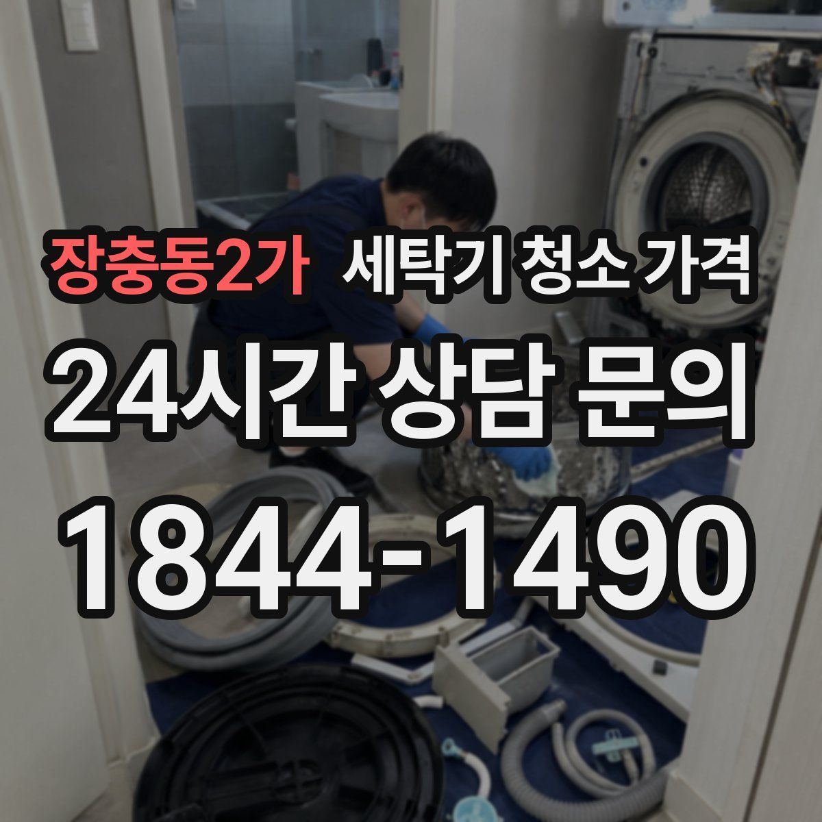 장충동2가 세탁기 청소 가격