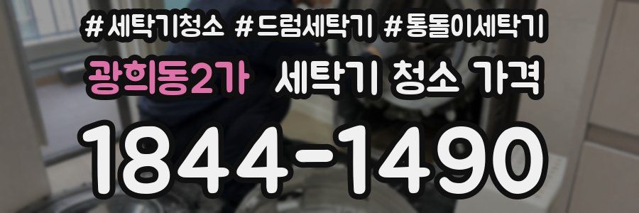 광희동2가 세탁기 청소 가격