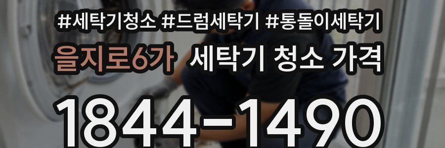 을지로6가 세탁기 청소 가격