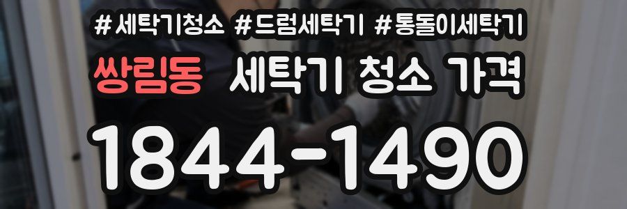 쌍림동 세탁기 청소 가격