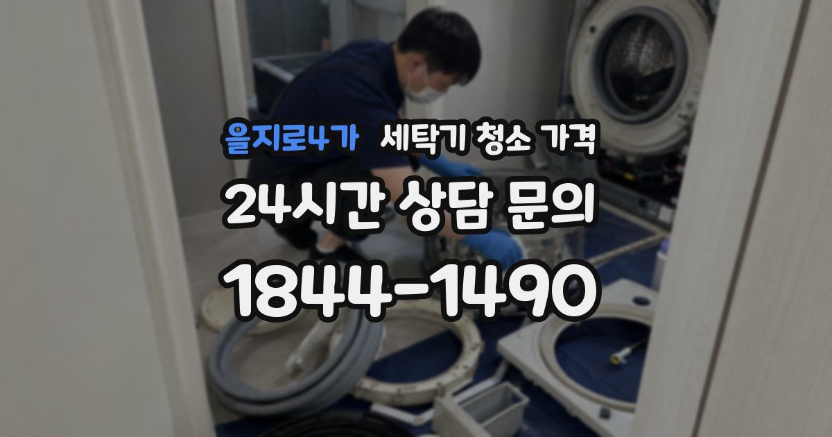 을지로4가 세탁기 청소 가격
