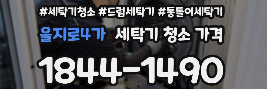 을지로4가 세탁기 청소 가격