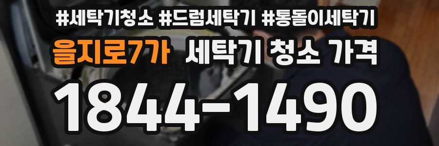 을지로7가 세탁기 청소 가격