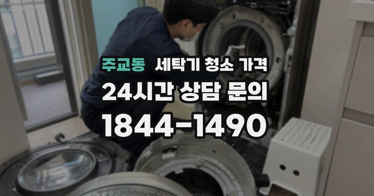 주교동 세탁기 청소 가격
