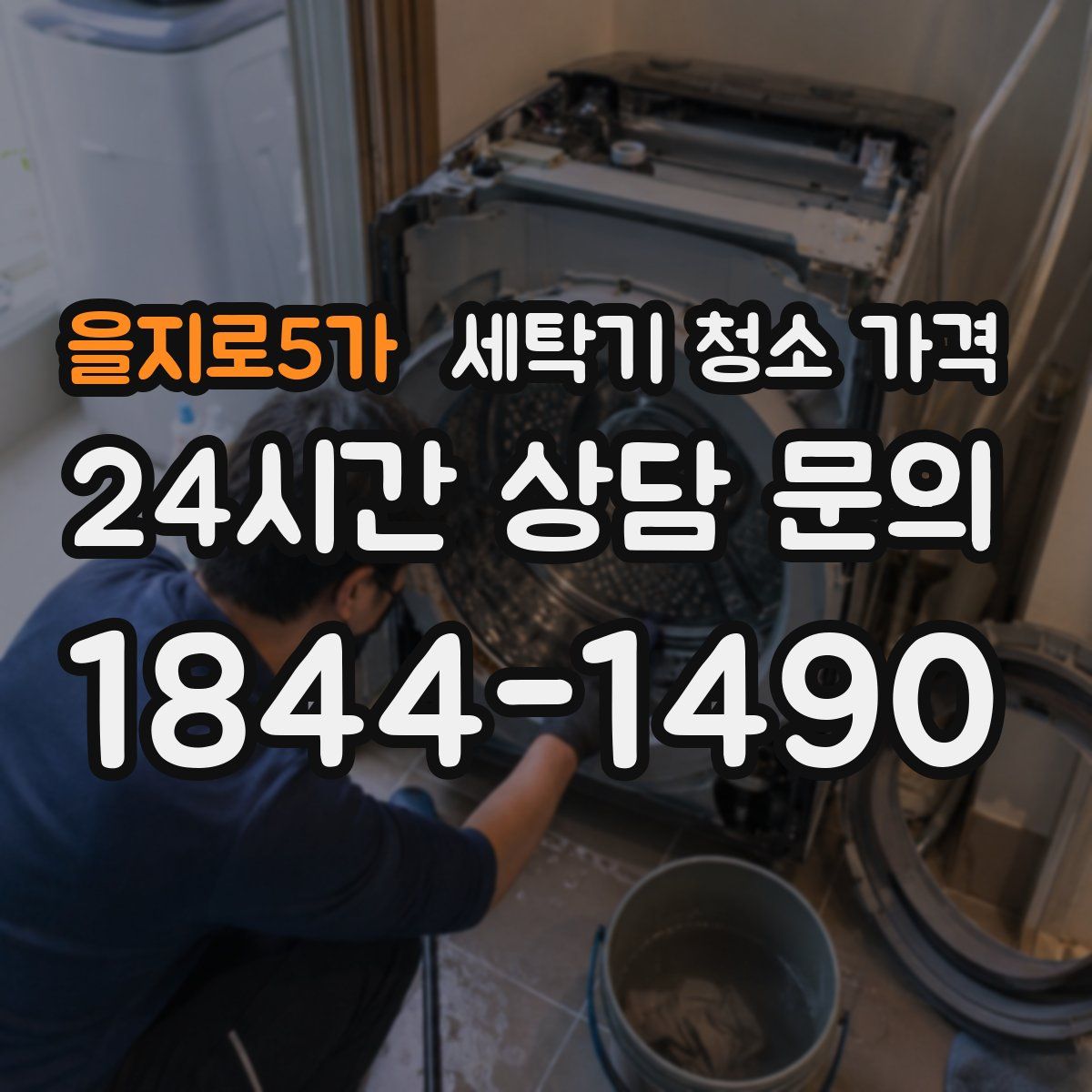 을지로5가 세탁기 청소 가격
