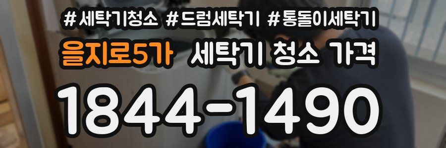 을지로5가 세탁기 청소 가격