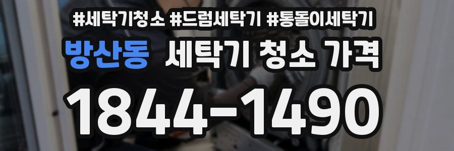 방산동 세탁기 청소 가격