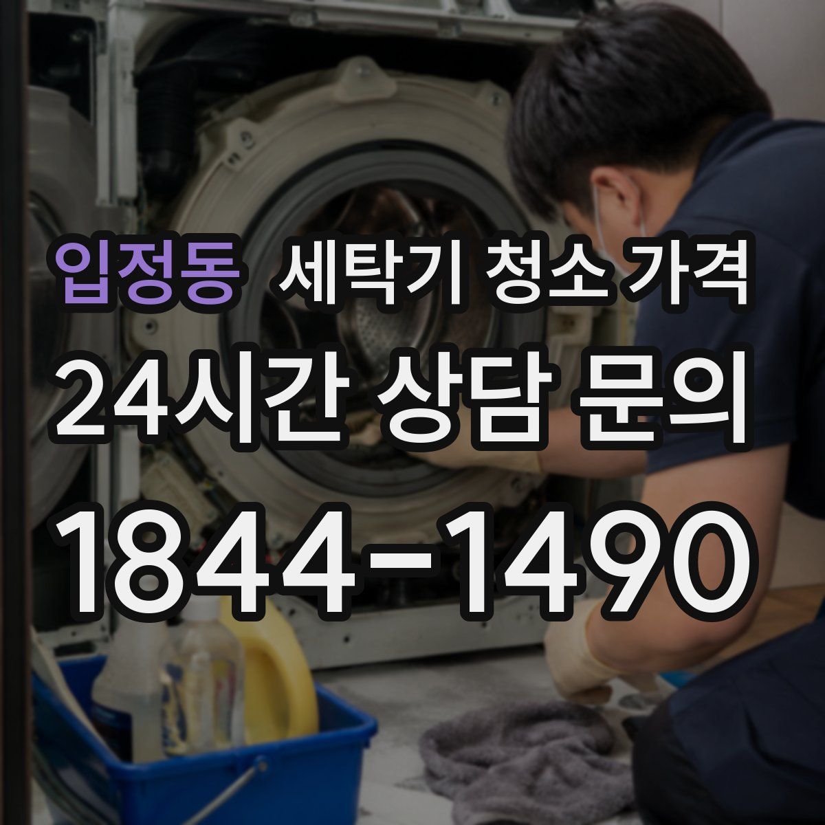 입정동 세탁기 청소 가격