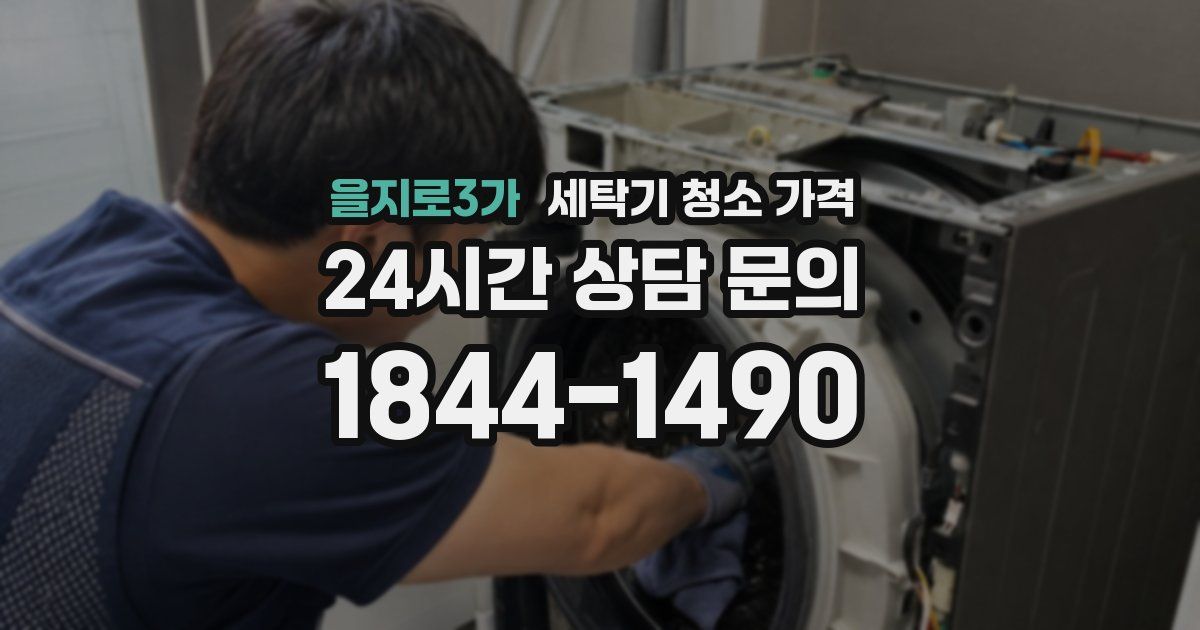 을지로3가 세탁기 청소 가격