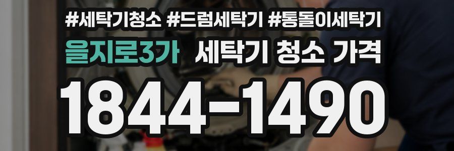 을지로3가 세탁기 청소 가격