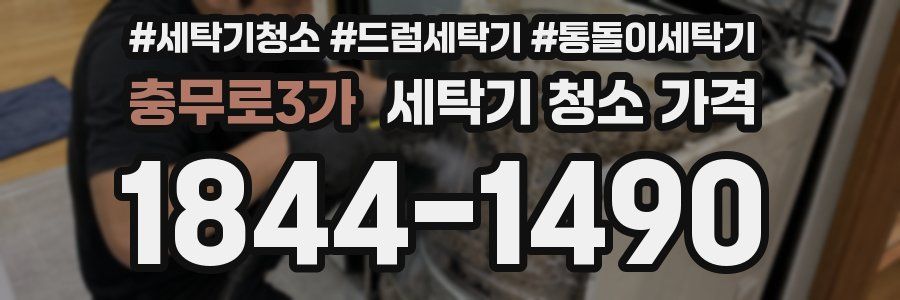 충무로3가 세탁기 청소 가격