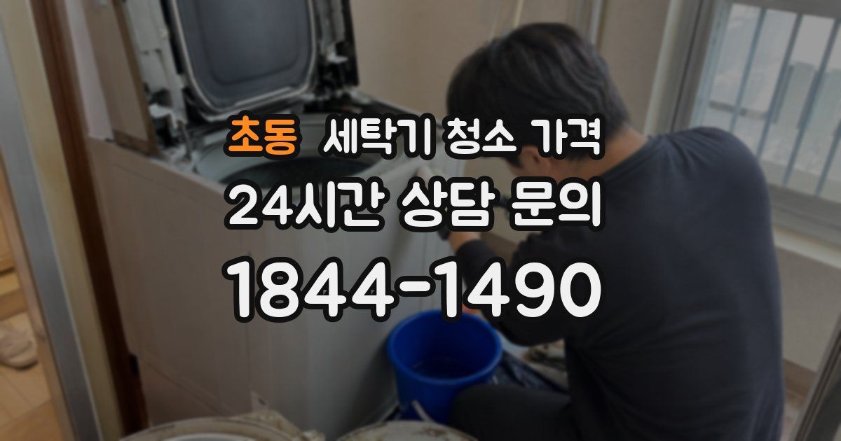 초동 세탁기 청소 가격