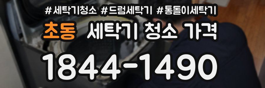 초동 세탁기 청소 가격