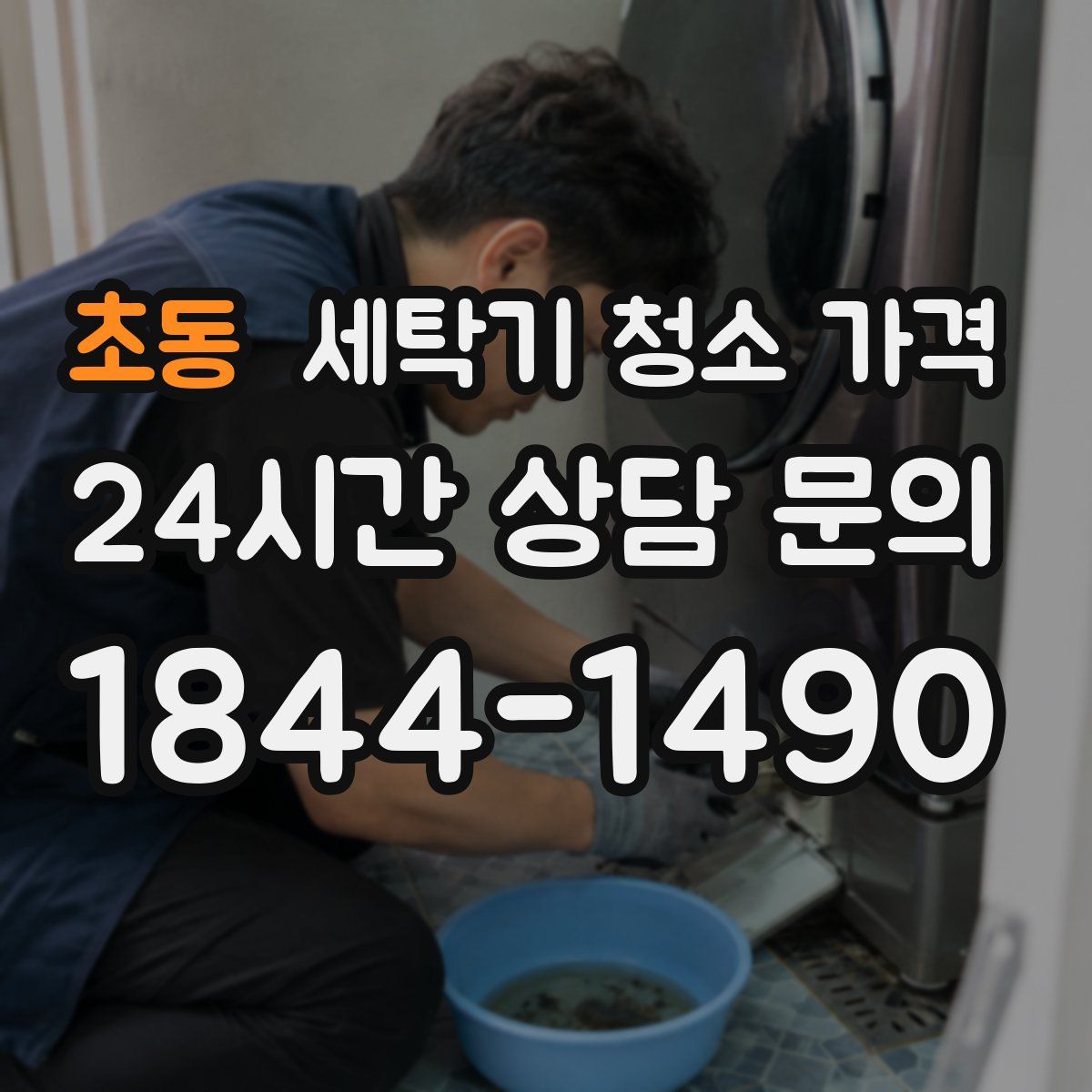 초동 세탁기 청소 가격