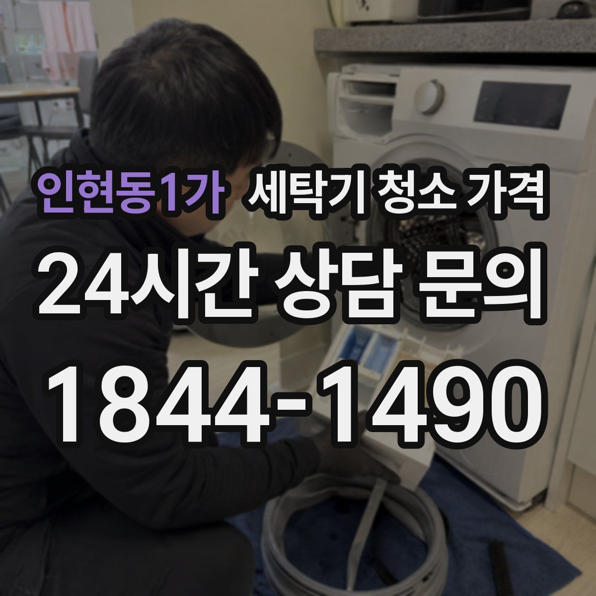인현동1가 세탁기 청소 가격