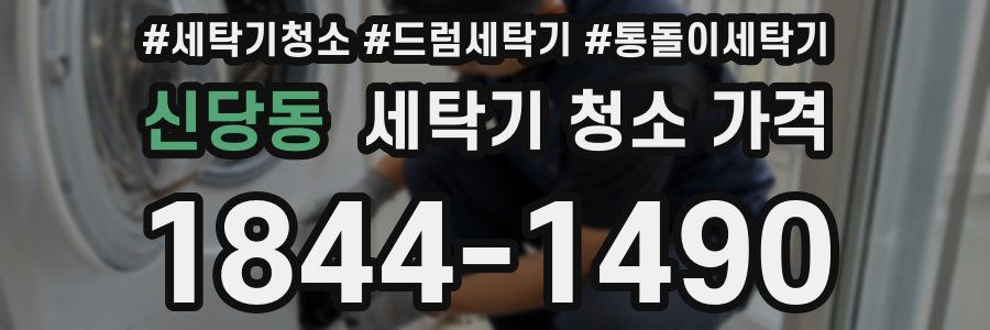 신당동 세탁기 청소 가격