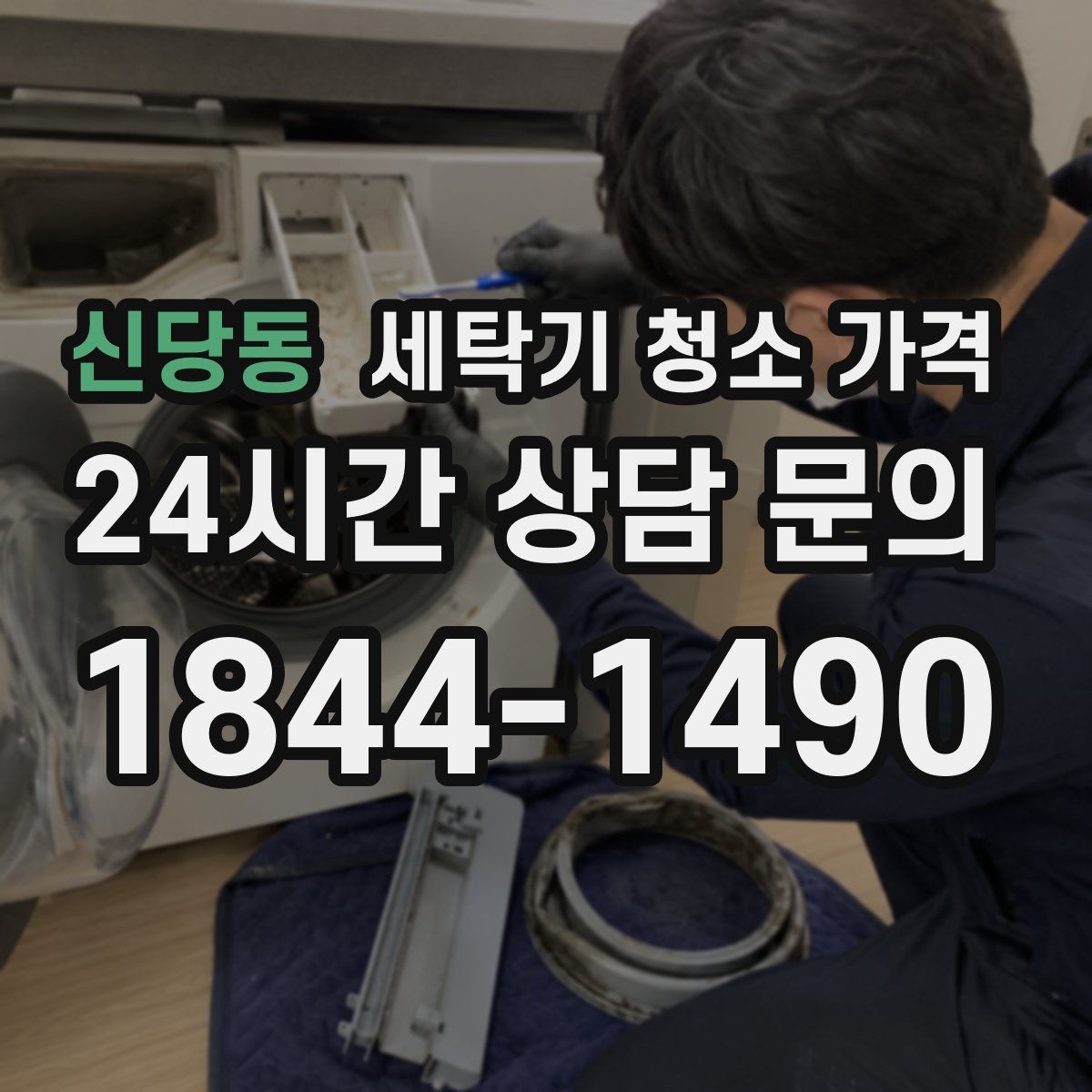 신당동 세탁기 청소 가격