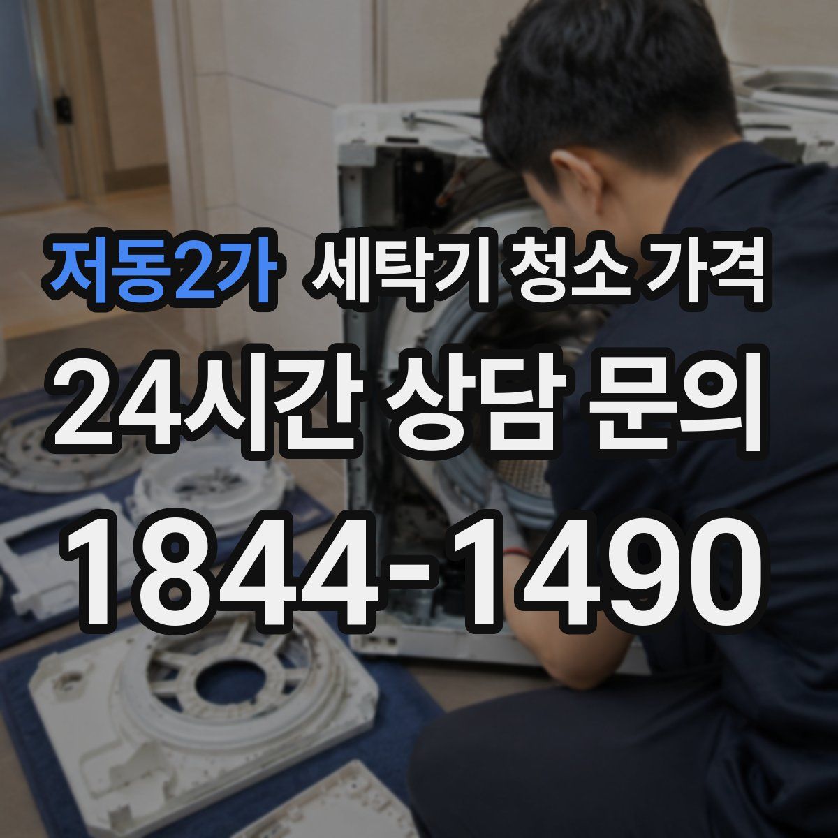저동2가 세탁기 청소 가격