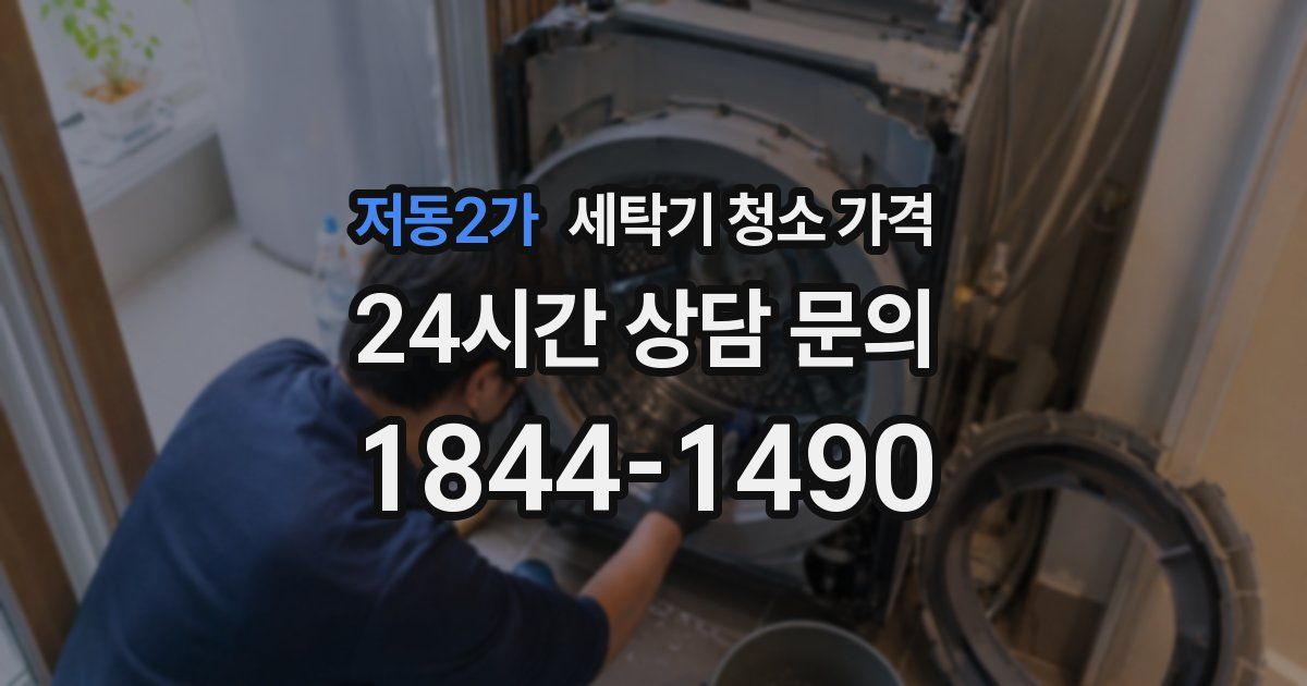 저동2가 세탁기 청소 가격
