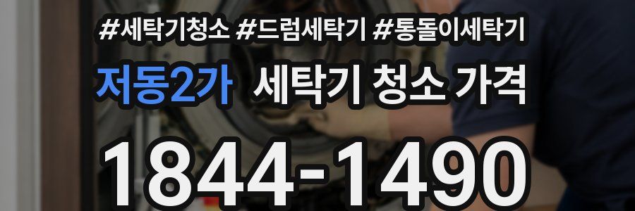저동2가 세탁기 청소 가격