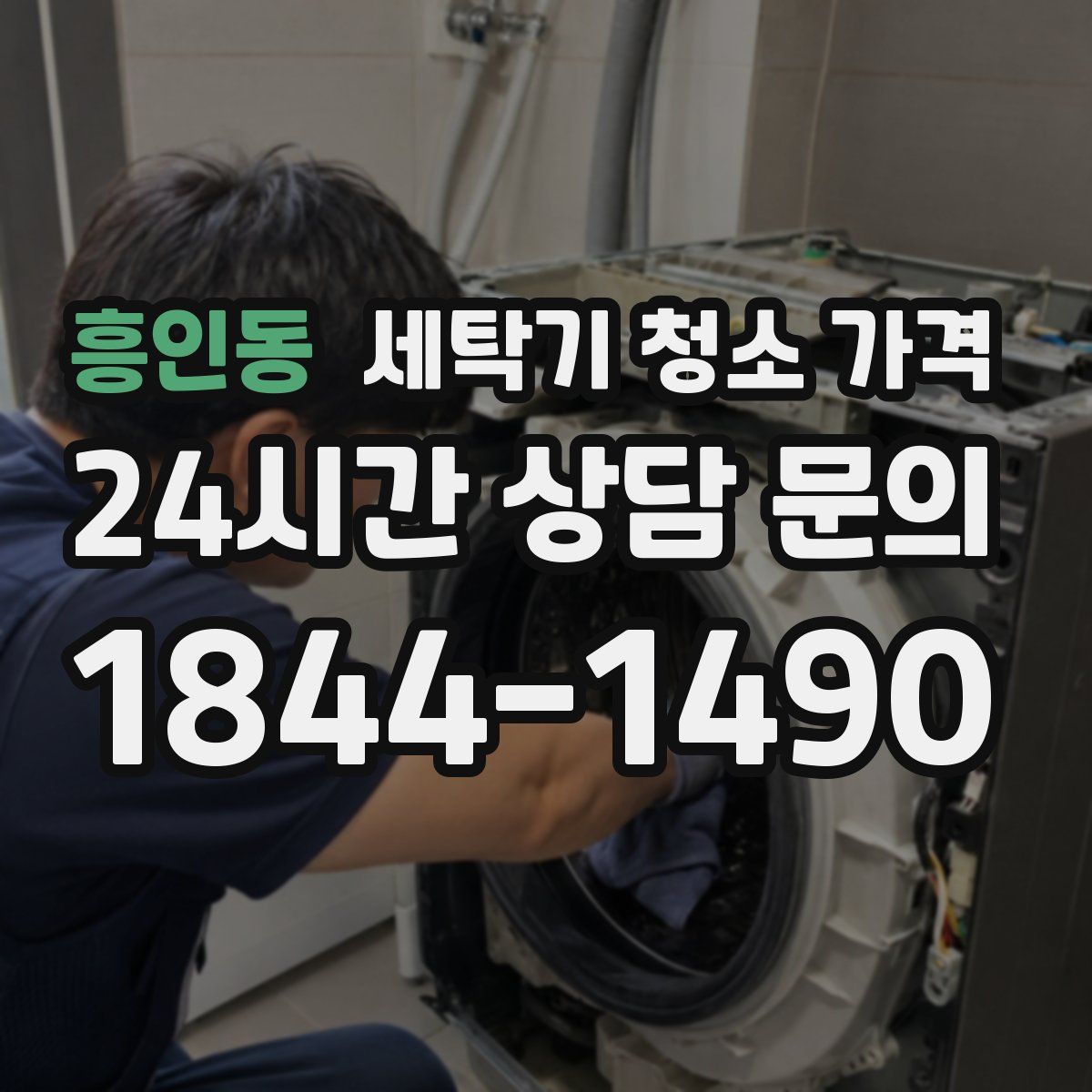흥인동 세탁기 청소 가격