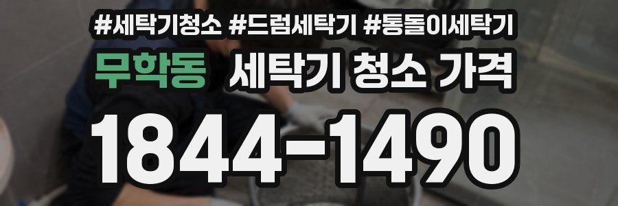 무학동 세탁기 청소 가격