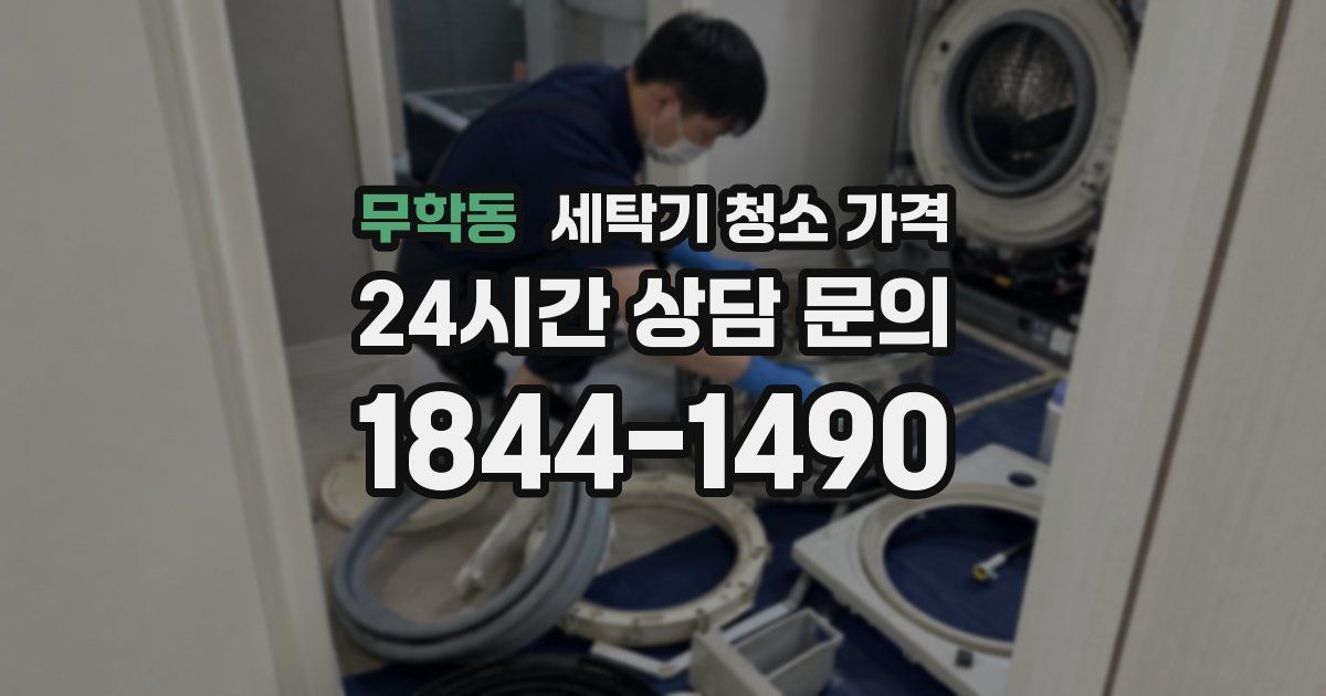 무학동 세탁기 청소 가격