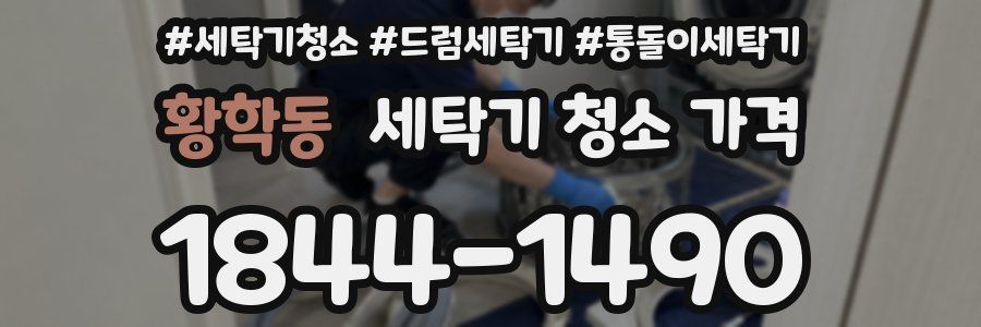 황학동 세탁기 청소 가격
