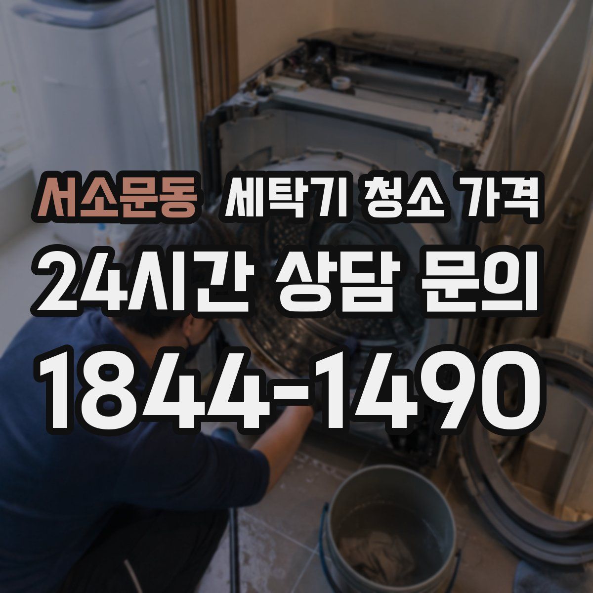 서소문동 세탁기 청소 가격