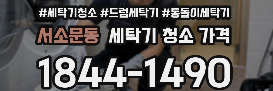 서소문동 세탁기 청소 가격