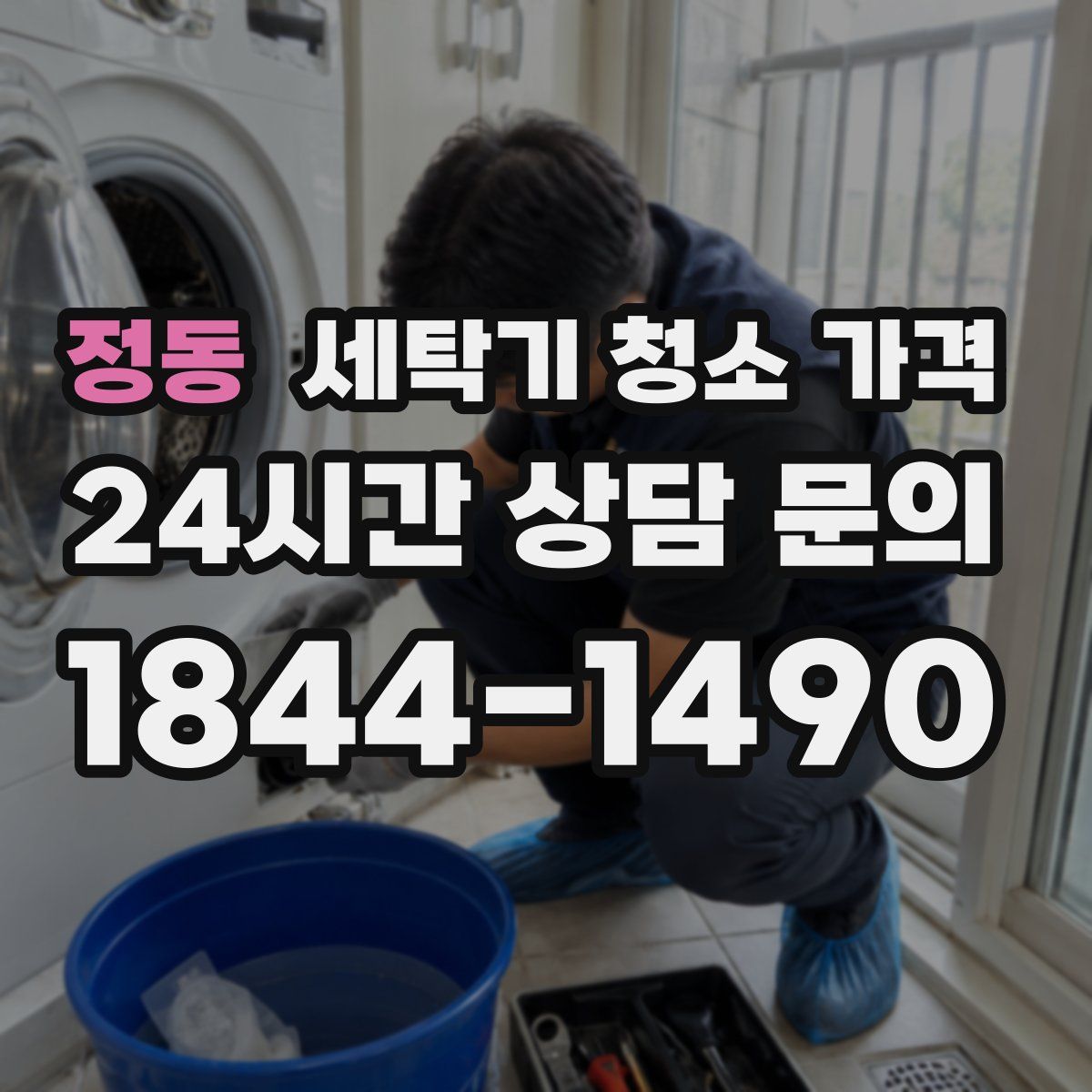 정동 세탁기 청소 가격