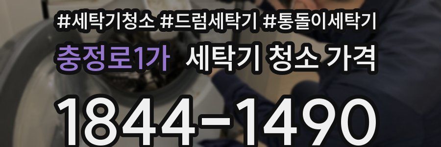 충정로1가 세탁기 청소 가격