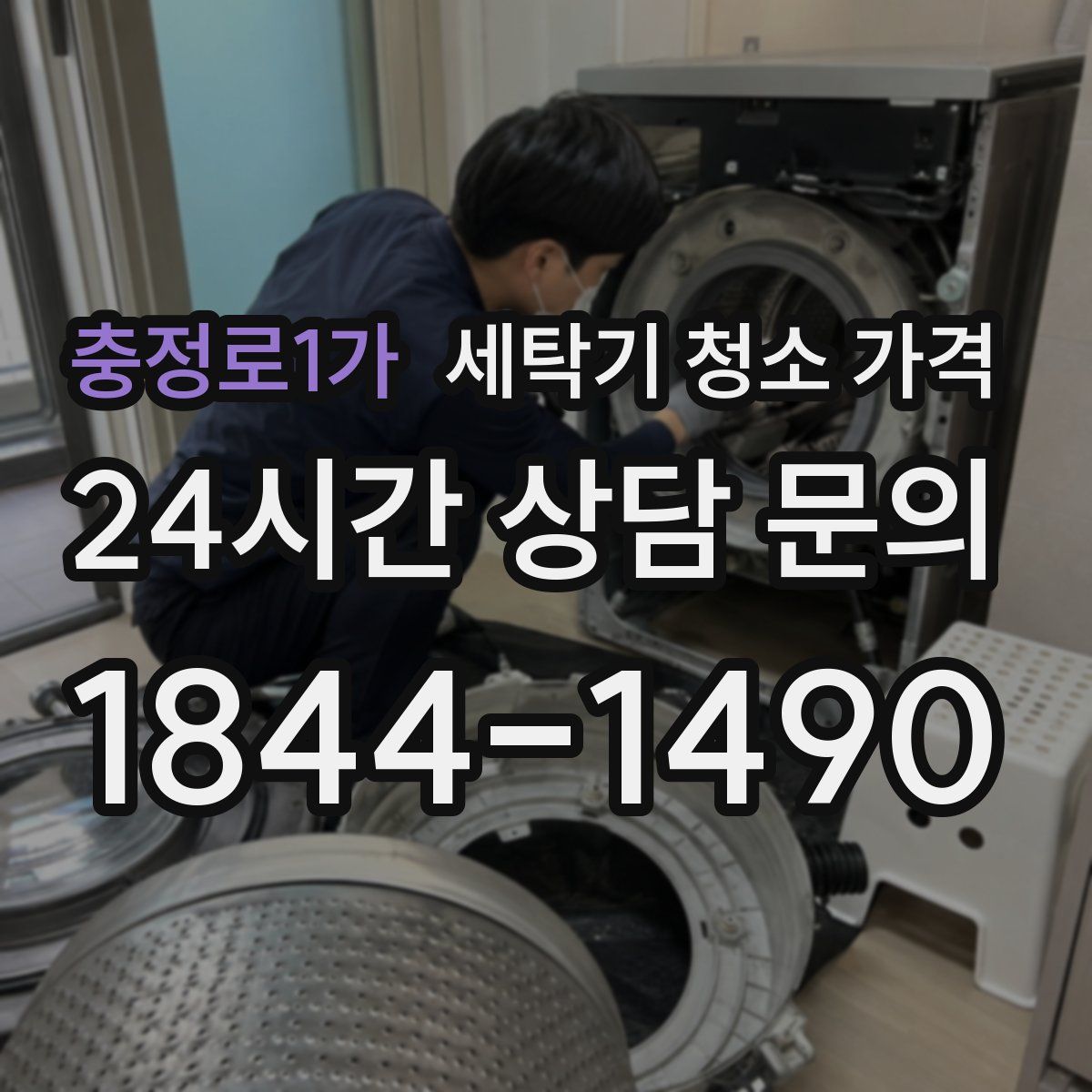 충정로1가 세탁기 청소 가격