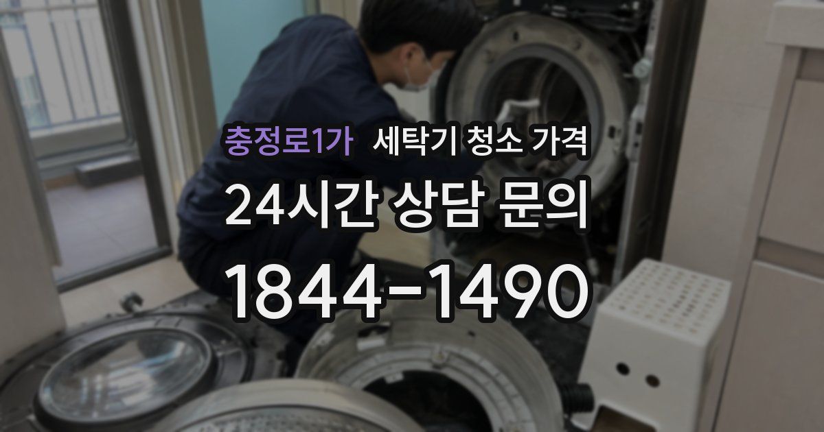 충정로1가 세탁기 청소 가격