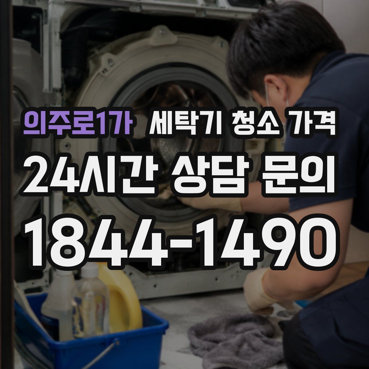 의주로1가 세탁기 청소 가격