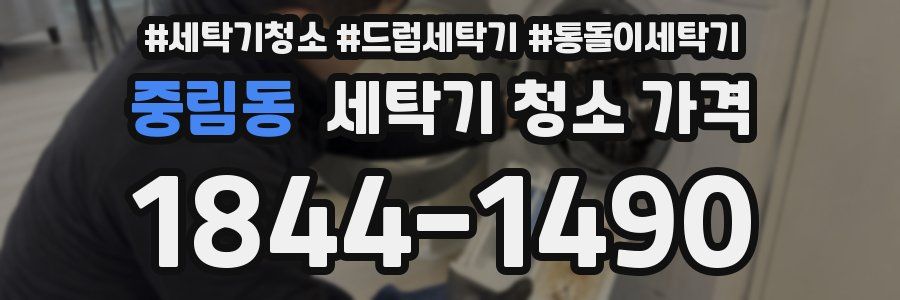 중림동 세탁기 청소 가격