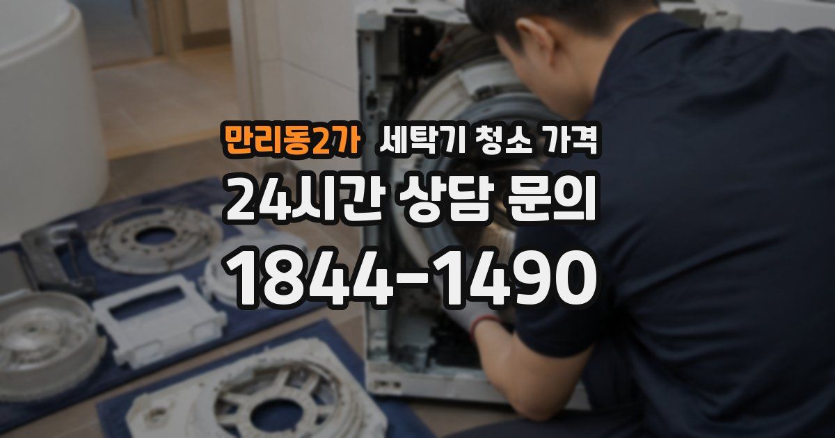 만리동2가 세탁기 청소 가격