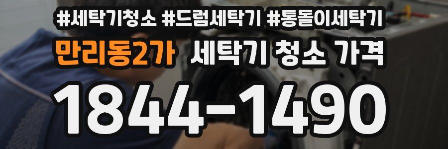 만리동2가 세탁기 청소 가격