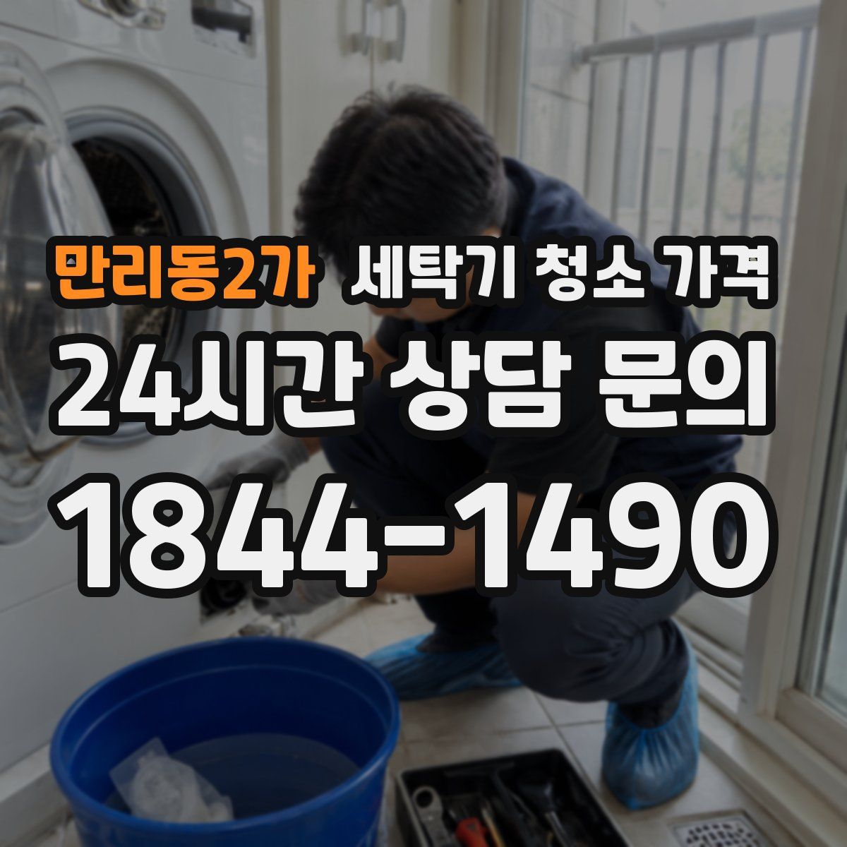 만리동2가 세탁기 청소 가격