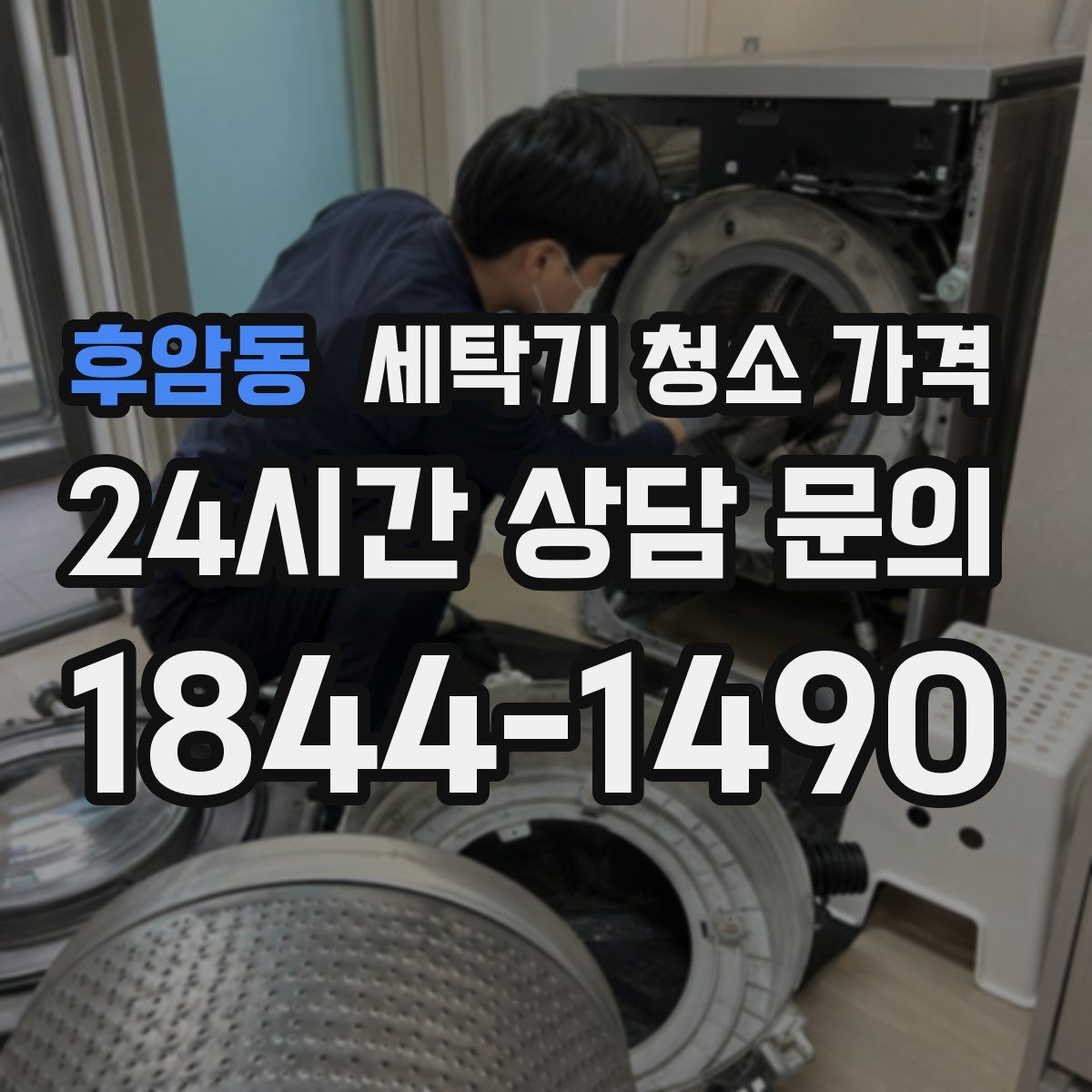 후암동 세탁기 청소 가격