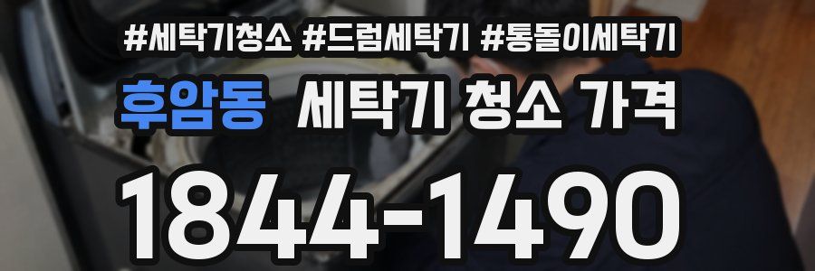 후암동 세탁기 청소 가격