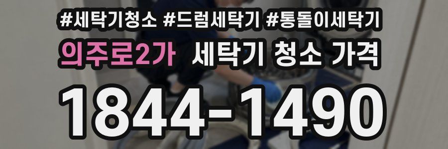 의주로2가 세탁기 청소 가격