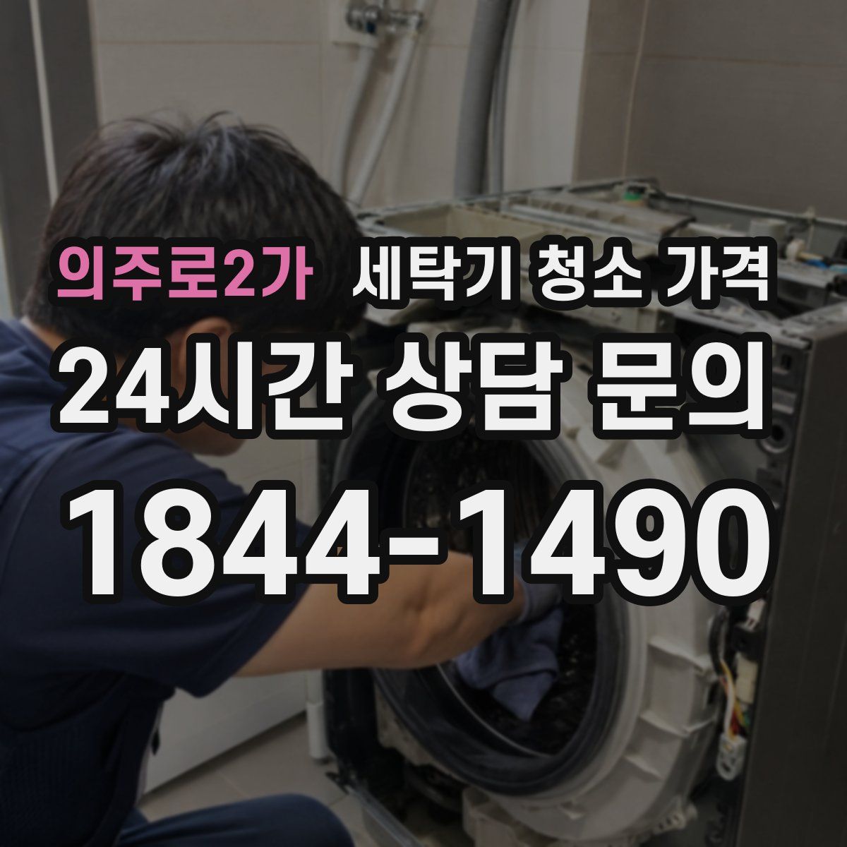 의주로2가 세탁기 청소 가격