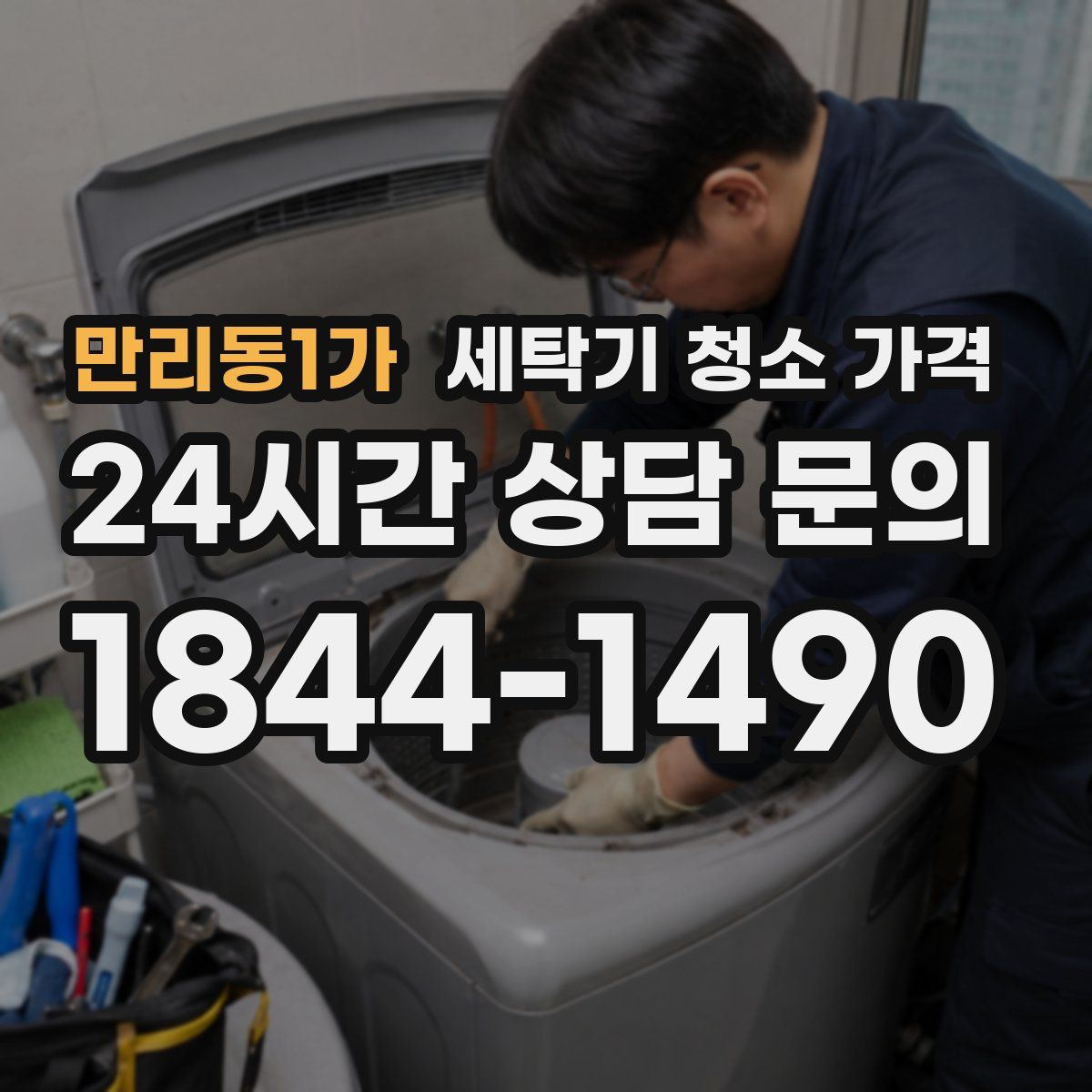 만리동1가 세탁기 청소 가격