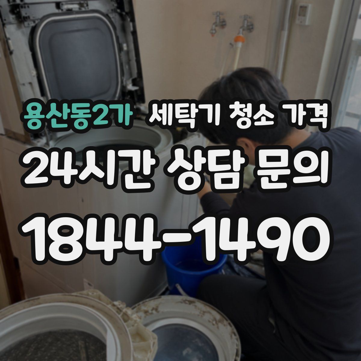 용산동2가 세탁기 청소 가격