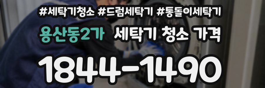 용산동2가 세탁기 청소 가격