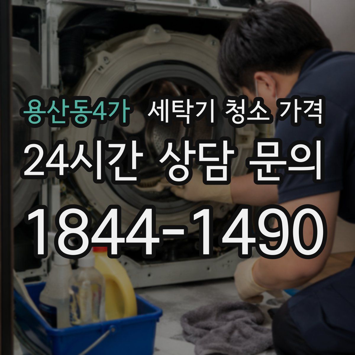 용산동4가 세탁기 청소 가격