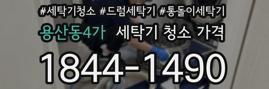 용산동4가 세탁기 청소 가격