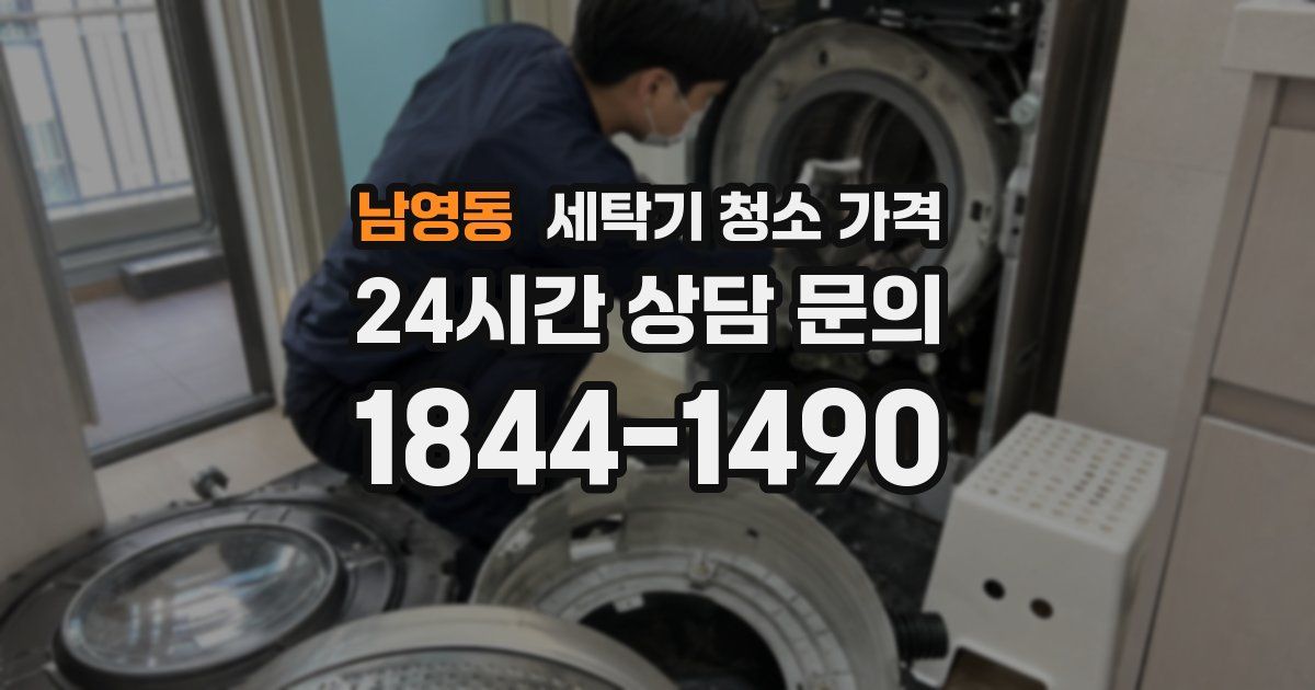 남영동 세탁기 청소 가격
