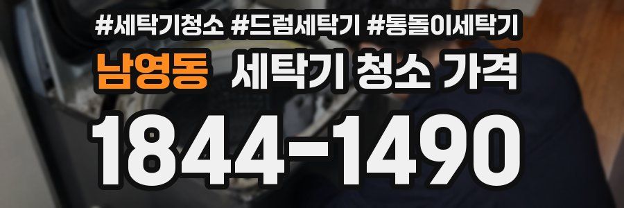 남영동 세탁기 청소 가격